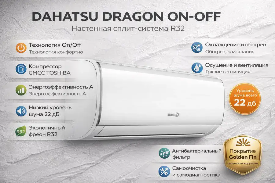 Кондиционер Dahatsu Dragon